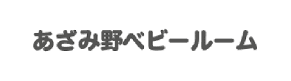 あざみ野ベビールーム